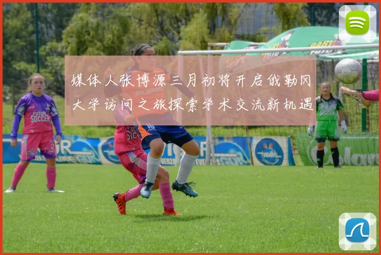 媒体人张博源三月初将开启俄勒冈大学访问之旅探索学术交流新机遇