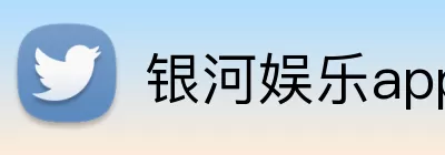 银河娱乐app logo